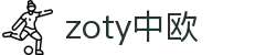 zoty中欧·(中国有限公司)官方网站