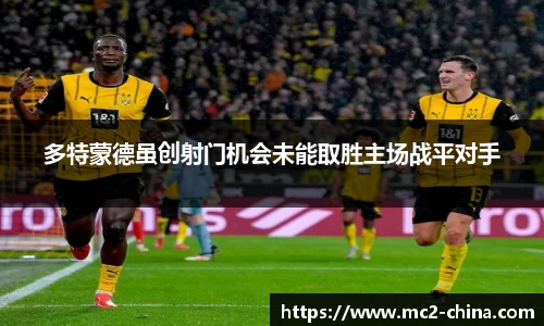 多特蒙德虽创射门机会未能取胜主场战平对手