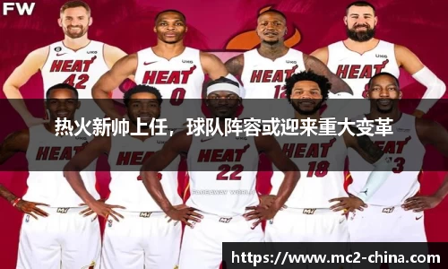 热火新帅上任，球队阵容或迎来重大变革