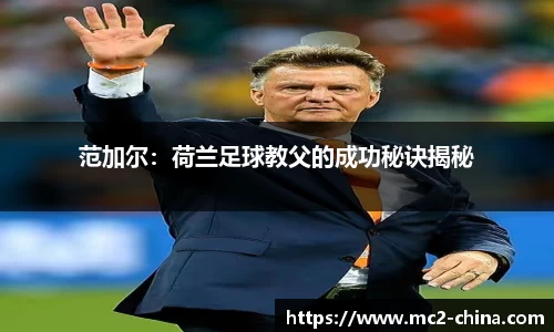 范加尔：荷兰足球教父的成功秘诀揭秘