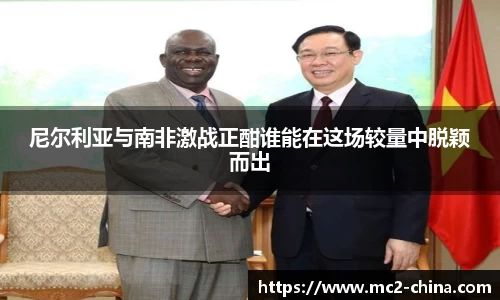 尼尔利亚与南非激战正酣谁能在这场较量中脱颖而出