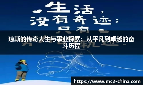 琼斯的传奇人生与事业探索：从平凡到卓越的奋斗历程