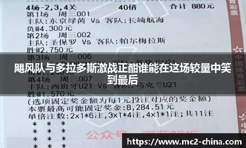 飓风队与多拉多斯激战正酣谁能在这场较量中笑到最后