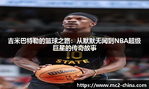 吉米巴特勒的篮球之路：从默默无闻到NBA超级巨星的传奇故事