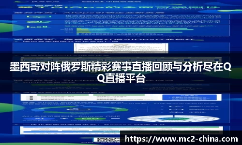 墨西哥对阵俄罗斯精彩赛事直播回顾与分析尽在QQ直播平台