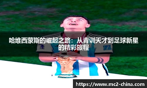 哈维西蒙斯的崛起之路：从青训天才到足球新星的精彩旅程
