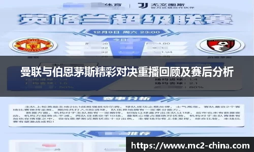 曼联与伯恩茅斯精彩对决重播回顾及赛后分析