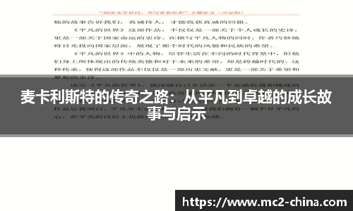 麦卡利斯特的传奇之路：从平凡到卓越的成长故事与启示