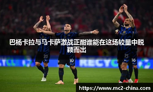 巴杨卡拉与马卡萨激战正酣谁能在这场较量中脱颖而出