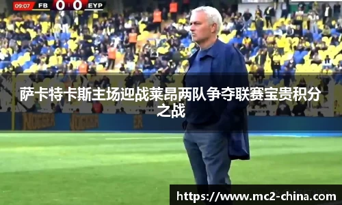 萨卡特卡斯主场迎战莱昂两队争夺联赛宝贵积分之战