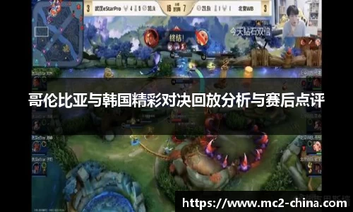 哥伦比亚与韩国精彩对决回放分析与赛后点评