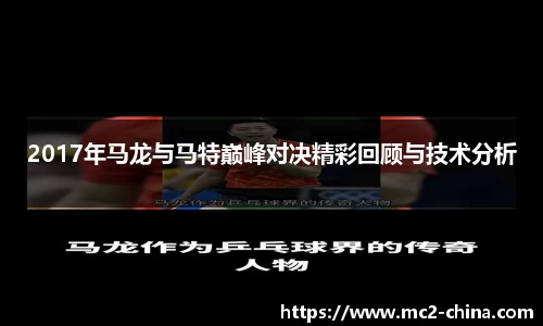 2017年马龙与马特巅峰对决精彩回顾与技术分析