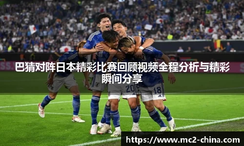 巴猜对阵日本精彩比赛回顾视频全程分析与精彩瞬间分享