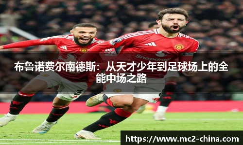 布鲁诺费尔南德斯：从天才少年到足球场上的全能中场之路