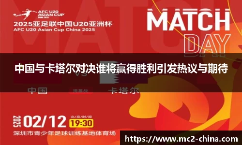 中国与卡塔尔对决谁将赢得胜利引发热议与期待