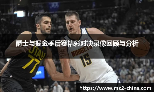 爵士与掘金季后赛精彩对决录像回顾与分析