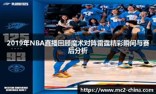2019年NBA直播回顾魔术对阵雷霆精彩瞬间与赛后分析
