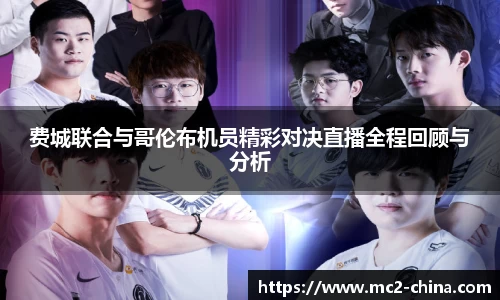 费城联合与哥伦布机员精彩对决直播全程回顾与分析