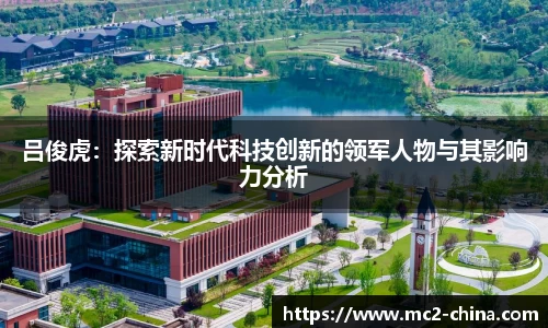 吕俊虎：探索新时代科技创新的领军人物与其影响力分析