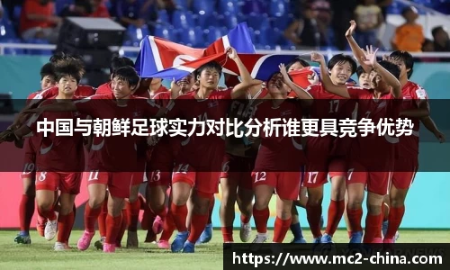 中国与朝鲜足球实力对比分析谁更具竞争优势
