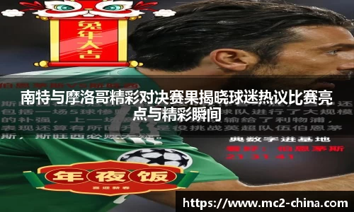 南特与摩洛哥精彩对决赛果揭晓球迷热议比赛亮点与精彩瞬间