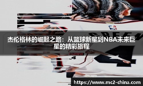 杰伦格林的崛起之路：从篮球新星到NBA未来巨星的精彩旅程