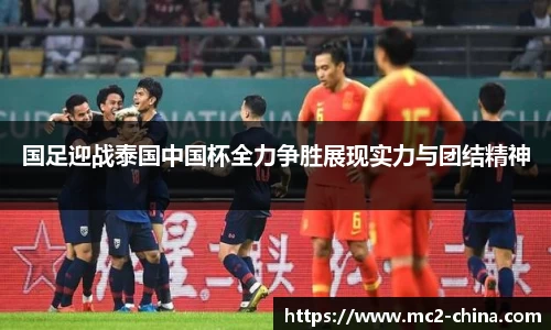 国足迎战泰国中国杯全力争胜展现实力与团结精神