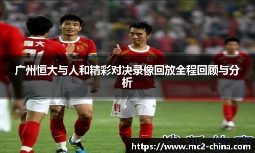 广州恒大与人和精彩对决录像回放全程回顾与分析