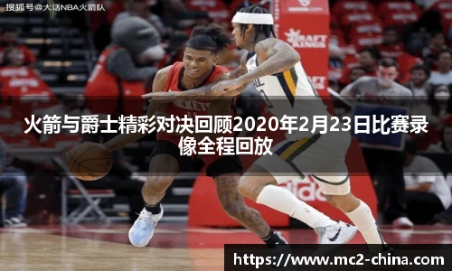 火箭与爵士精彩对决回顾2020年2月23日比赛录像全程回放