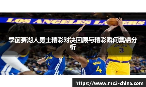 季前赛湖人勇士精彩对决回顾与精彩瞬间集锦分析