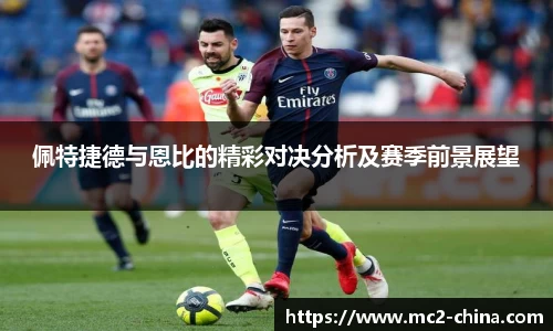 佩特捷德与恩比的精彩对决分析及赛季前景展望