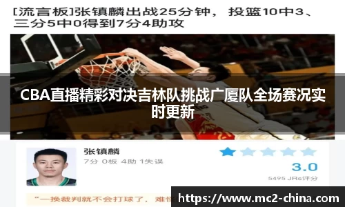 CBA直播精彩对决吉林队挑战广厦队全场赛况实时更新