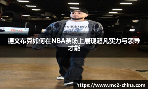 德文布克如何在NBA赛场上展现超凡实力与领导才能