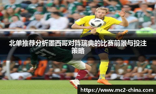 北单推荐分析墨西哥对阵瑞典的比赛前景与投注策略