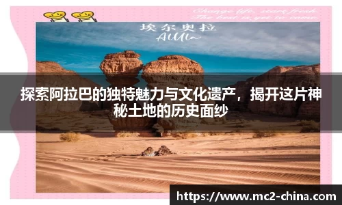 探索阿拉巴的独特魅力与文化遗产，揭开这片神秘土地的历史面纱