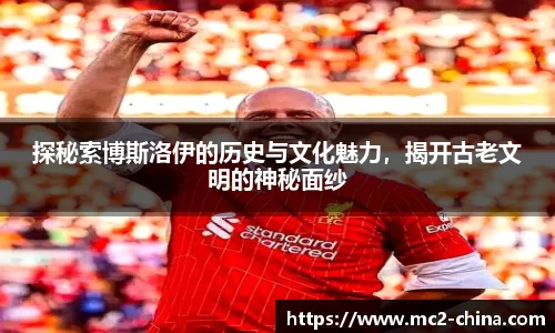 探秘索博斯洛伊的历史与文化魅力，揭开古老文明的神秘面纱