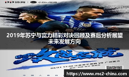 2019年苏宁与富力精彩对决回顾及赛后分析展望未来发展方向