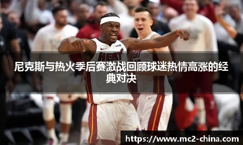 尼克斯与热火季后赛激战回顾球迷热情高涨的经典对决
