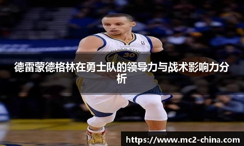 德雷蒙德格林在勇士队的领导力与战术影响力分析