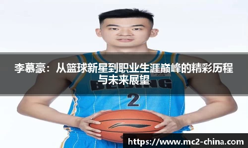 李慕豪：从篮球新星到职业生涯巅峰的精彩历程与未来展望