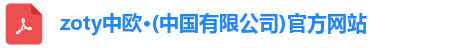 zoty中欧